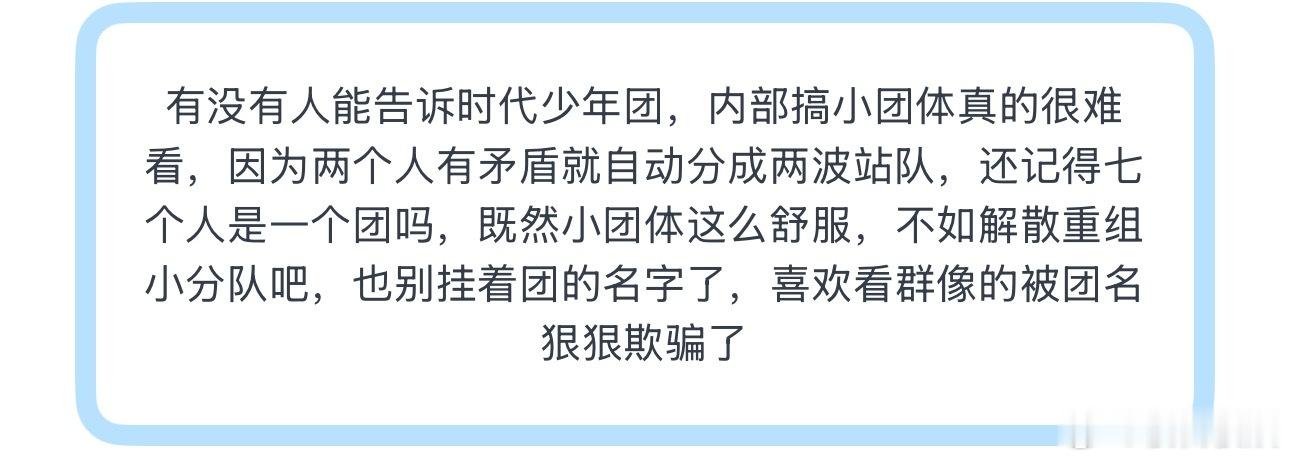 最近怎么总在说时代少年团有小团体，这到底咋看出来了，不都挺好的吗 