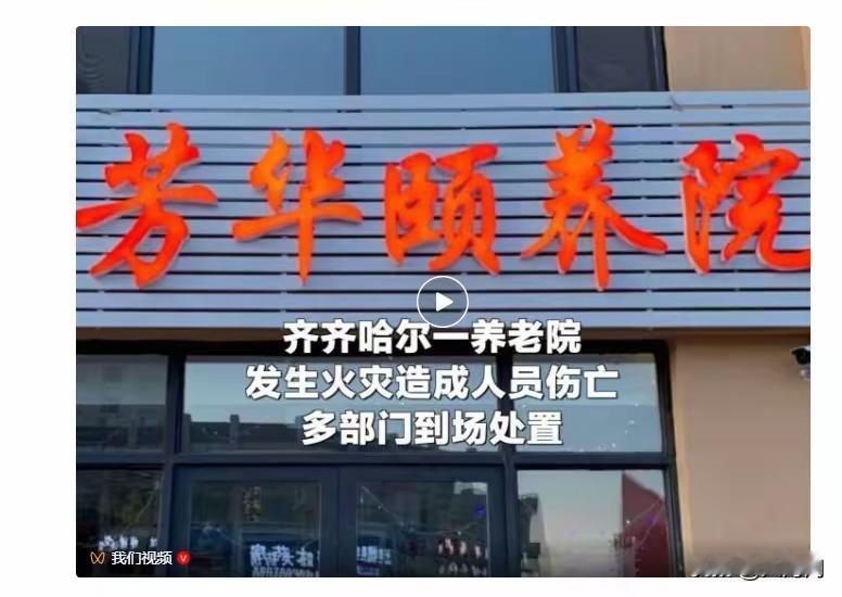 每年年终岁尾都是事故频发时间，2月2号下午齐齐哈尔市一个养老院发生了火灾，己经造