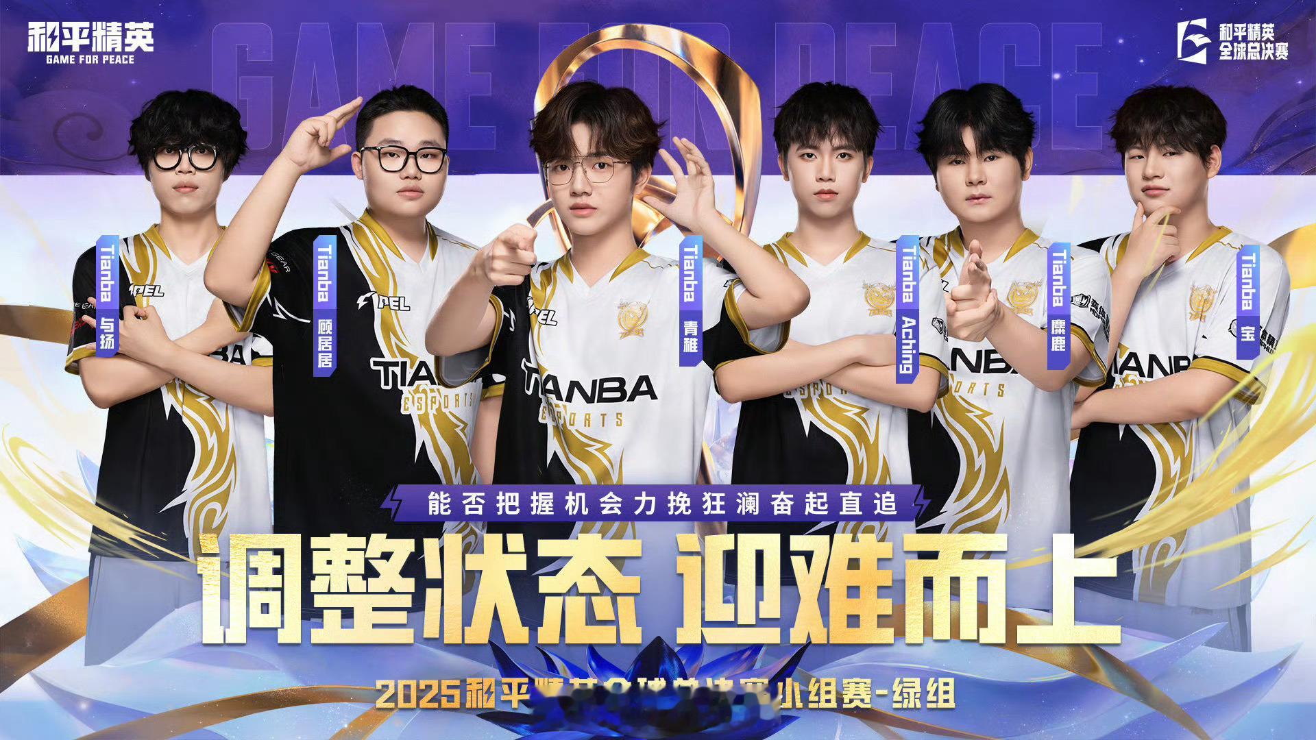 【赛前看点】2025和平精英全球总决赛 绿组小组赛 Day3 调整状态迎难而上，