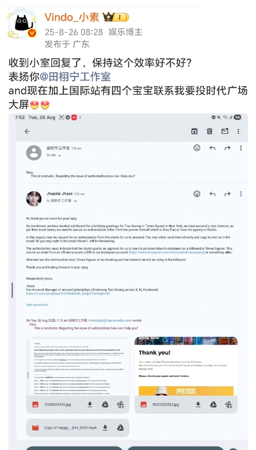 田栩宁工作室回复粉丝 粉丝为投纽约时代广场大屏，积极和工作室沟通授权。工作室高效