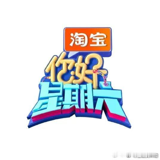 你好星期六   已更6.19期资源攒取，蟹蟹