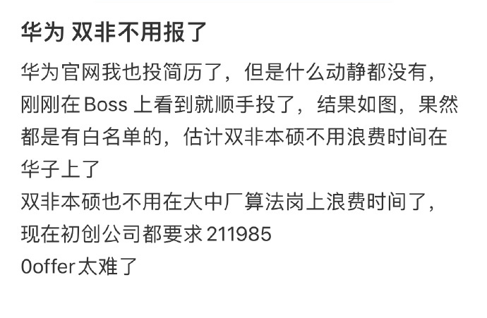 华为 双非不用报了 ​​​
