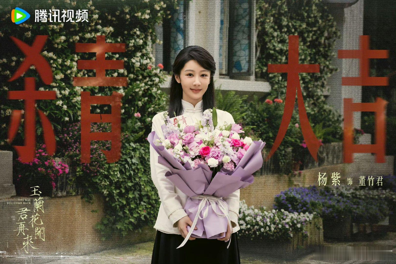 杨紫董竹君杀青图 杨紫董竹君执花谢幕静待君来 以花为礼，致敬传奇。杨紫告别片场，
