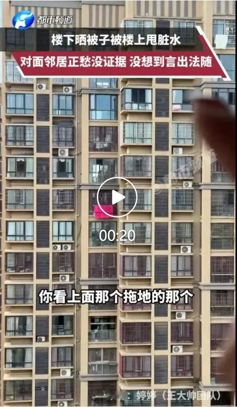 不少高层住户都有晒被子被楼上污水弄脏的烦心事，安徽一位住户最近就遇到了特别戏剧性