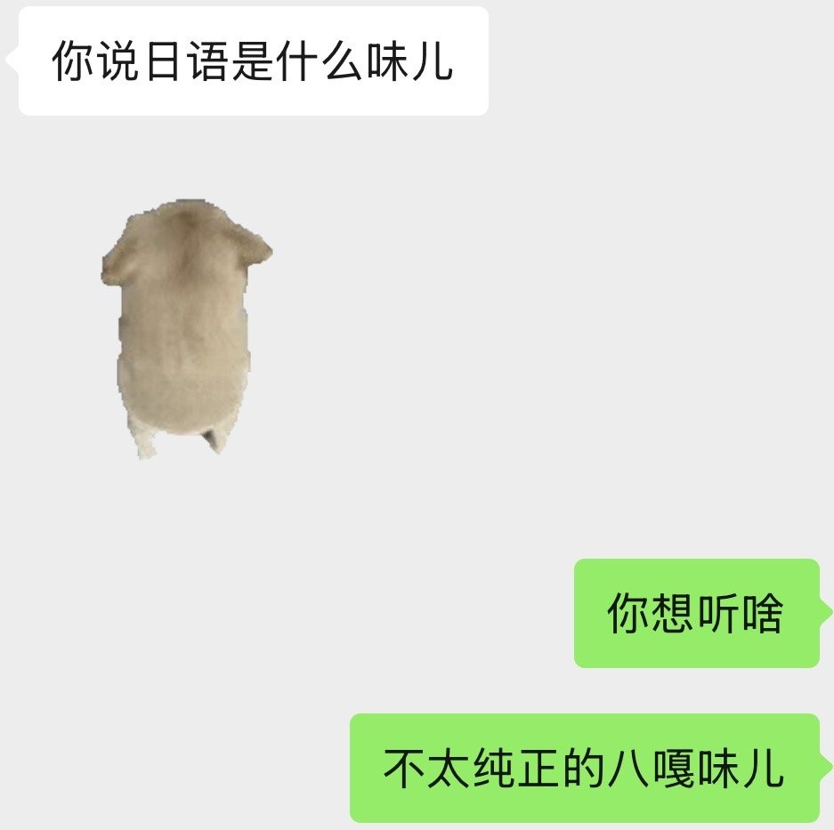 空你几哇，瓦塔西瓦不吃香菜得（dei）丝 