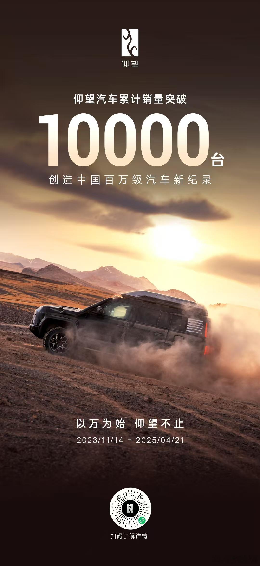 超越极致，前所未有！仰望汽车累计销量突破10000台，创造中国百万级汽车新纪录。