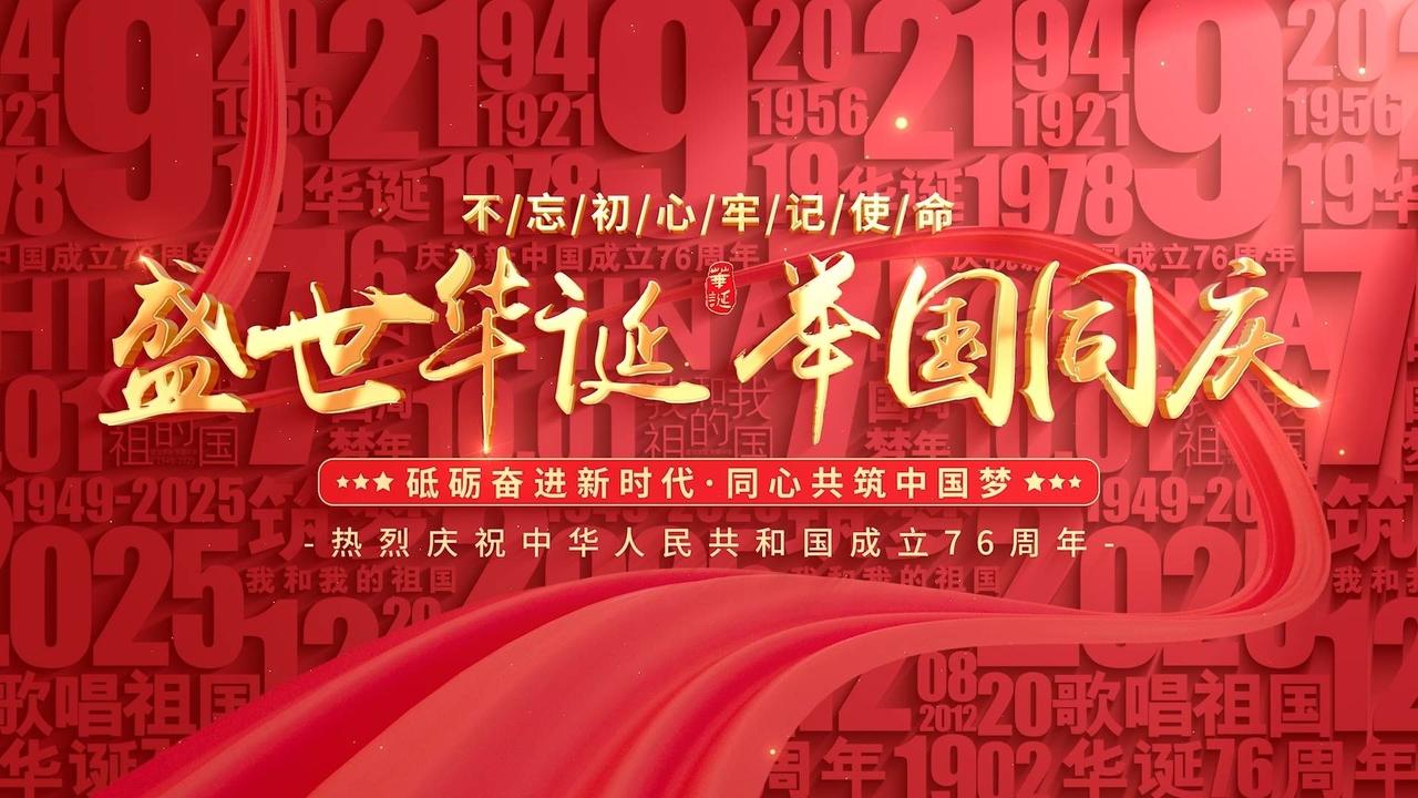 ：十月的天空，流光溢彩，十月的大地，笑语欢歌；中华儿女，为了表达对党的无比忠诚，