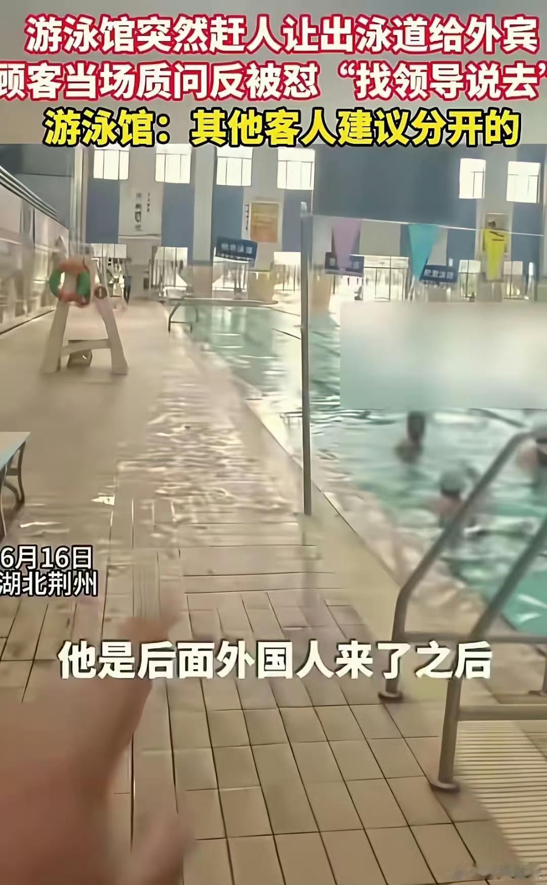6月16日，湖北荆州游泳馆。几个老外来游泳，工作人员忙不迭把中国大哥赶出泳道，竖
