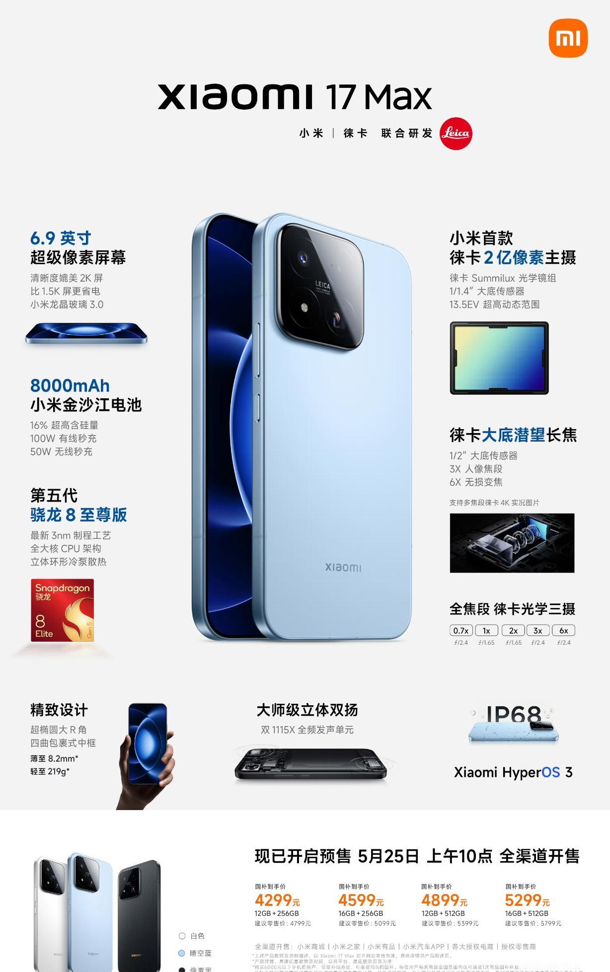 小米17Max正式登场，5月25日十点准时开售！
超大8000mAh电池续航给力