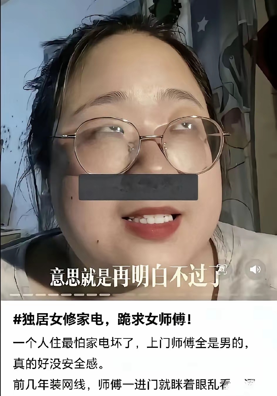 独居女修家电，跪求女师傅。上门的都是男师傅，好没安全感真搞不懂，在网上制造男女对