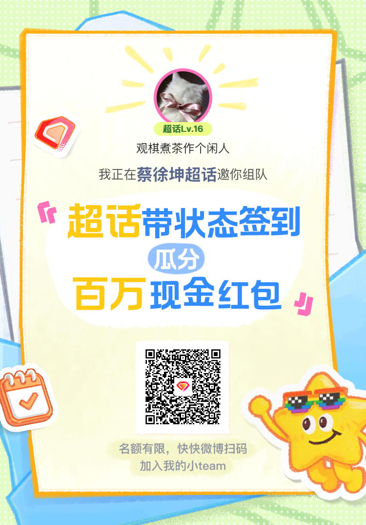 蔡徐坤超话签到状态在线摇人 我正在蔡徐坤邀请你，加入我们一起玩转签到状态，瓜分百