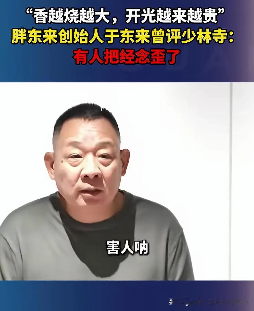 胖东来怒斥现在的少林寺“害人呐”，看到那些痴迷烧香拜佛的人，胖东来直言现在的和尚