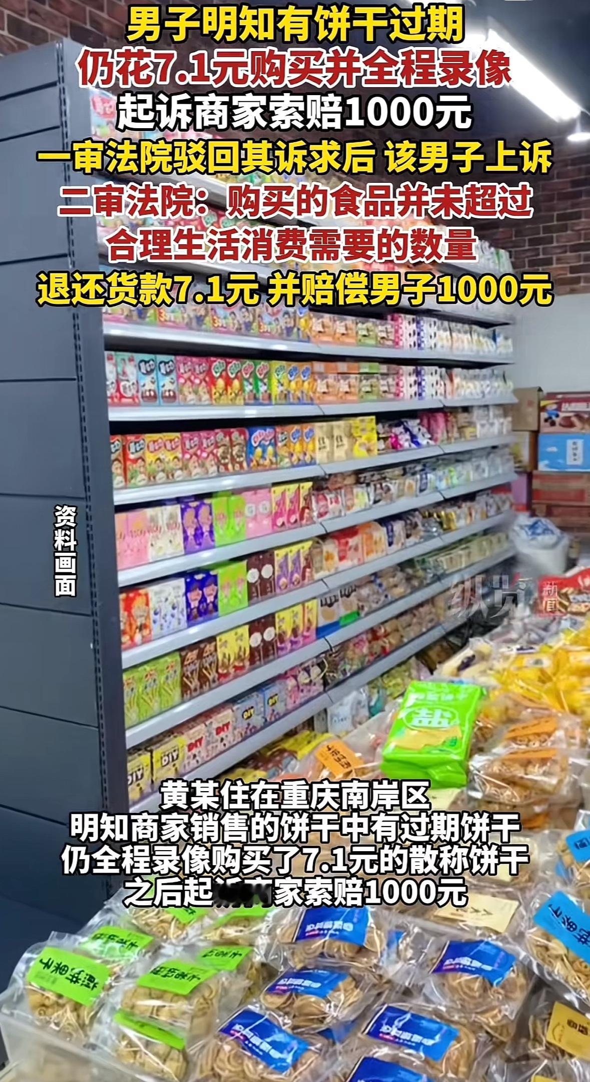 大家来评评理！重庆一男子明知饼干过期还买回家，并全程录像，然后索赔商家1000元
