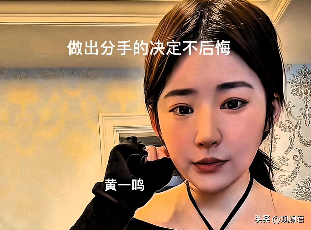 黄一鸣的新恋情告吹，内中隐情，源于两人价值观的不一致。
黄一鸣出生于1999年，