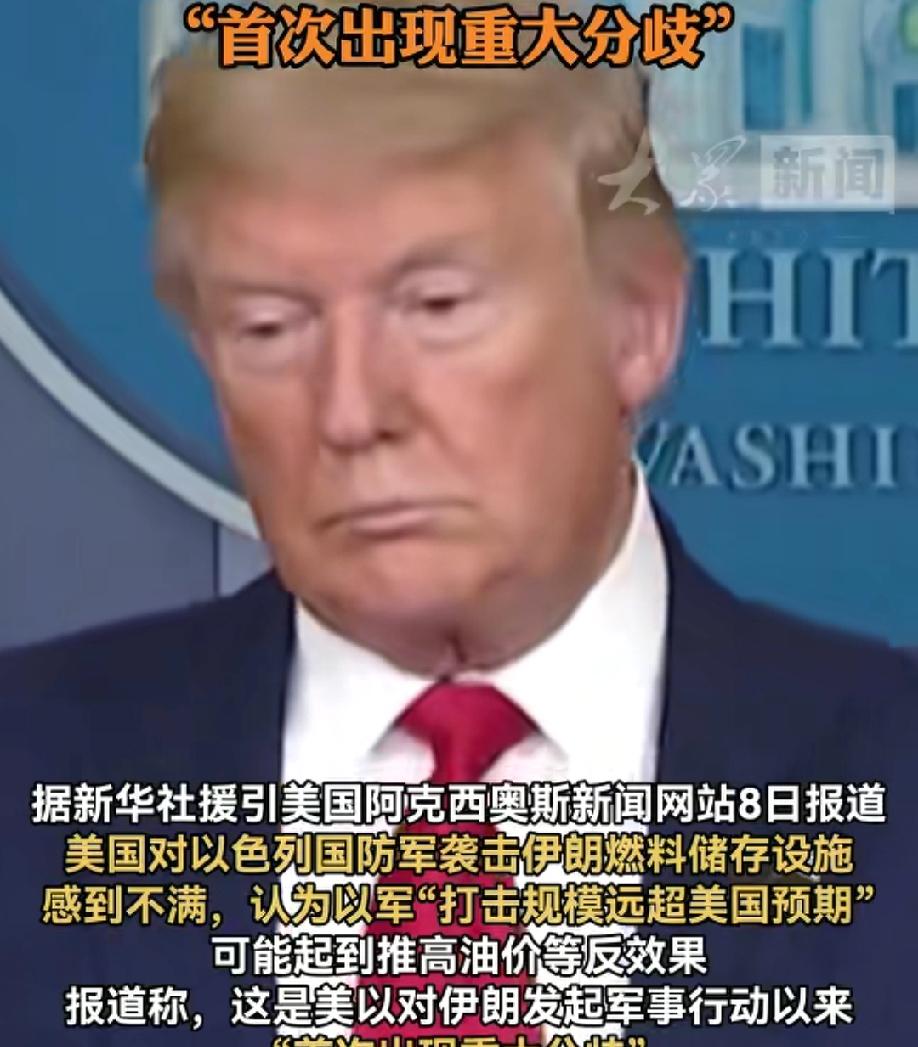 特朗普生气了！对以色列轰炸伊朗燃料设施表示强烈不满，这是美以首次产生分歧！
 