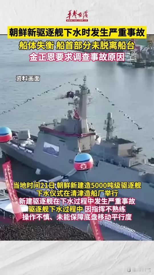 朝鲜的新建驱逐舰在下水时出现重大意外，这下估计工程师们惨了！
这艘驱逐舰凝聚了朝