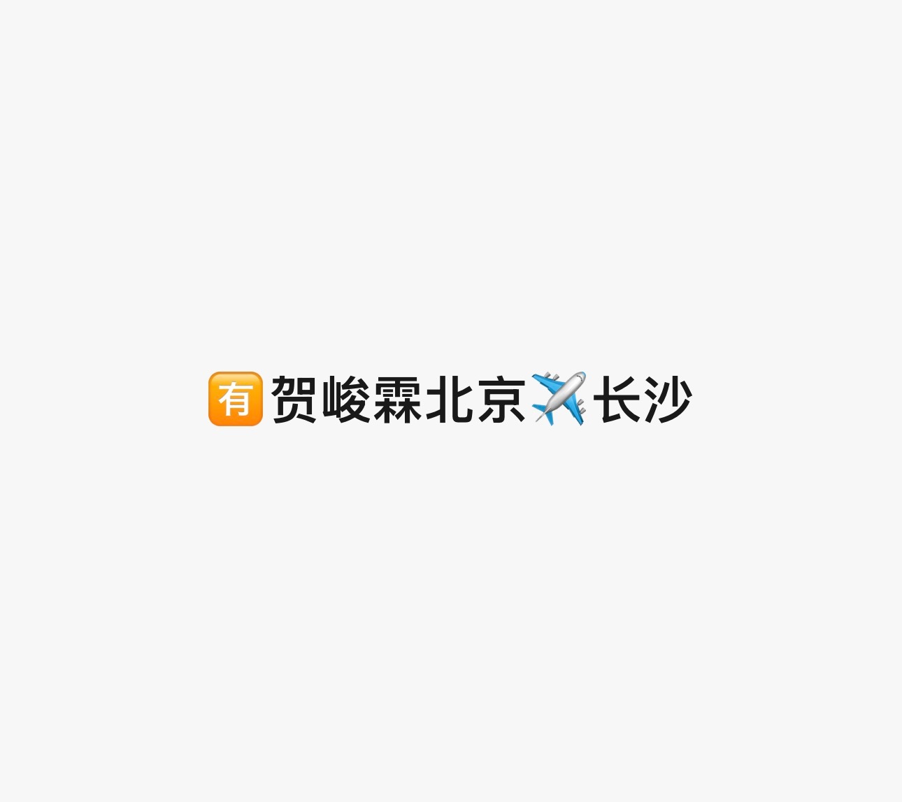 哦？[笑而不语] ​​​
