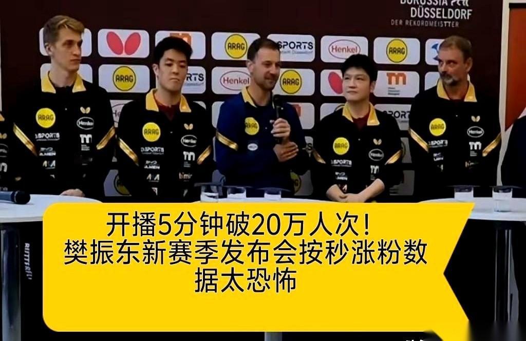 聊聊樊振东一个人，是怎么把德国乒乓球联赛搅得天翻地覆的。
发布会直播刚开5分钟，