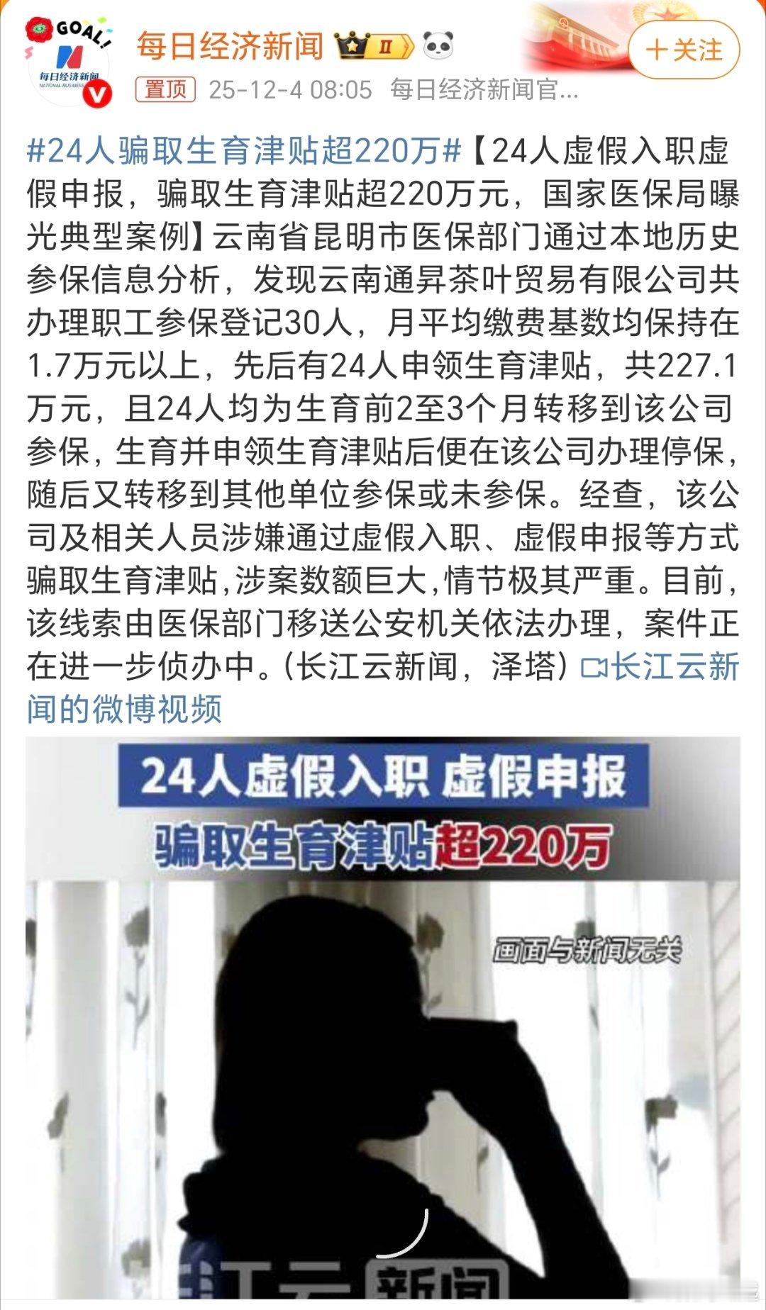 24人骗取生育津贴超220万这也太离谱了吧，建议严查，看看还有没有这种情况的，真