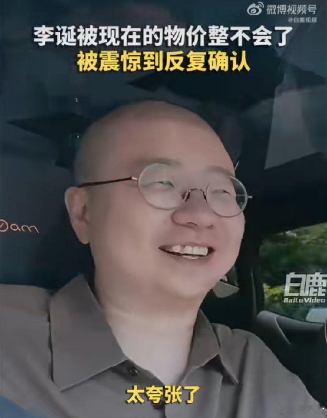 连见多识广的人都被当下的物价给整懵了，这段反应真的特别真实。原本以为要花大价钱才