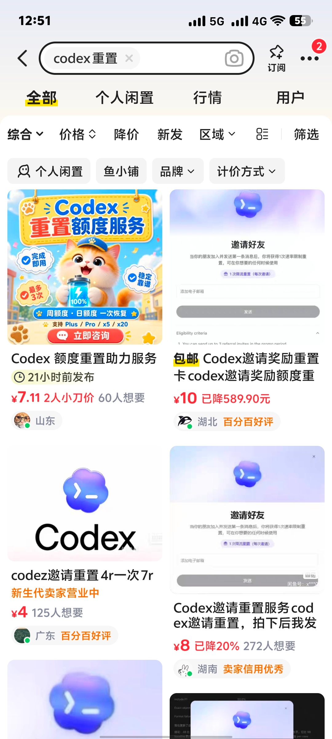 甚至可以在某鱼买到codex重置服务 