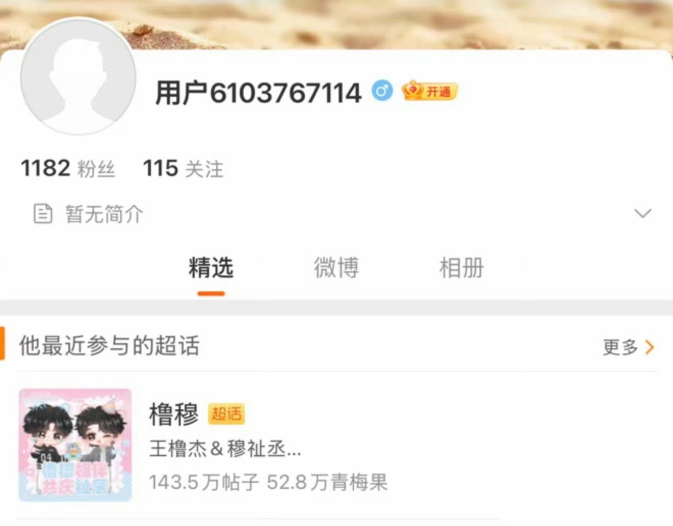 柴鸡蛋小号关注了橹穆超话 