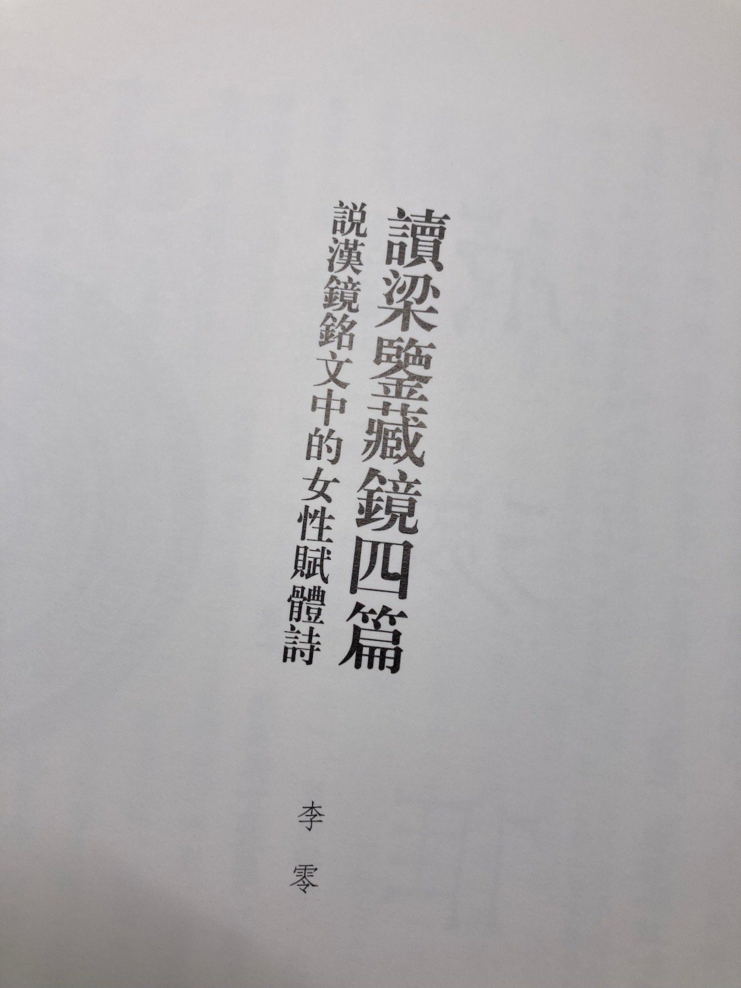 重读这篇经典论文，我突然悟了：古代那些特别擅长模拟女性口吻写闺怨诗（代吟）的男性