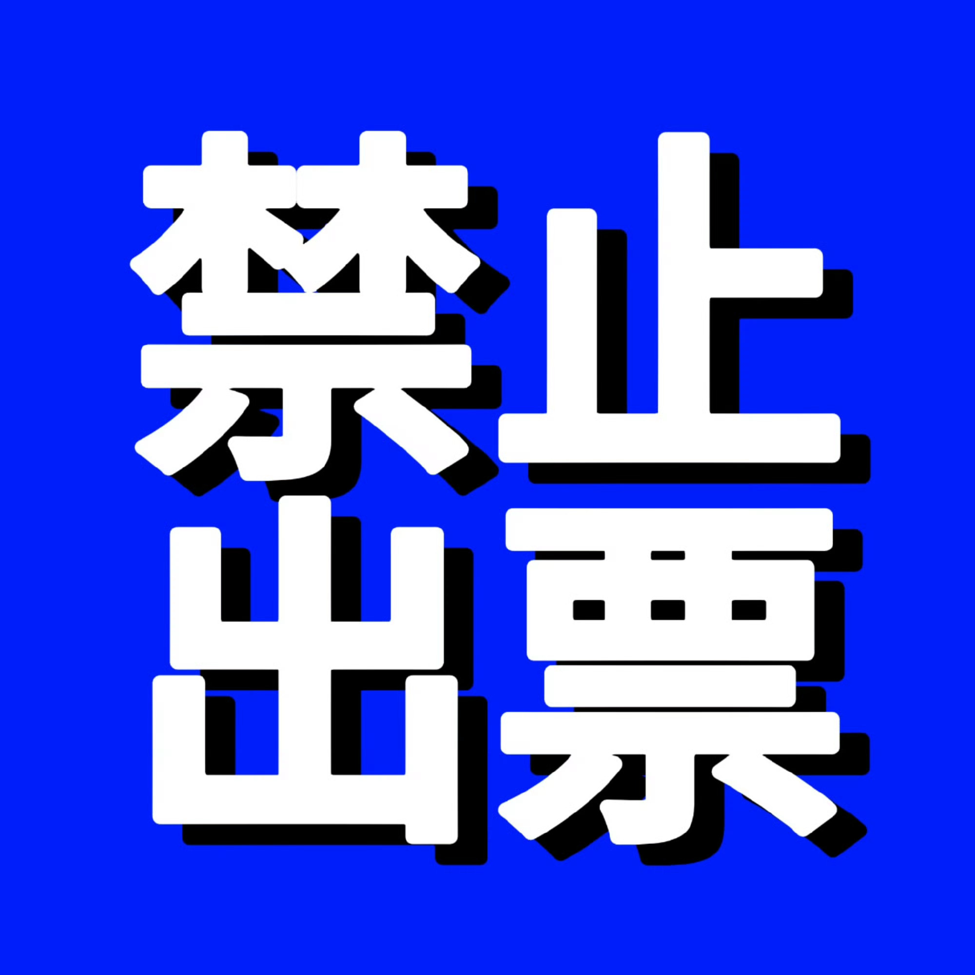 上条没发进超话，重来一条❗️宝贝们可以晒晒投票记录🤲顺便检查一下有没有被吞‼️
