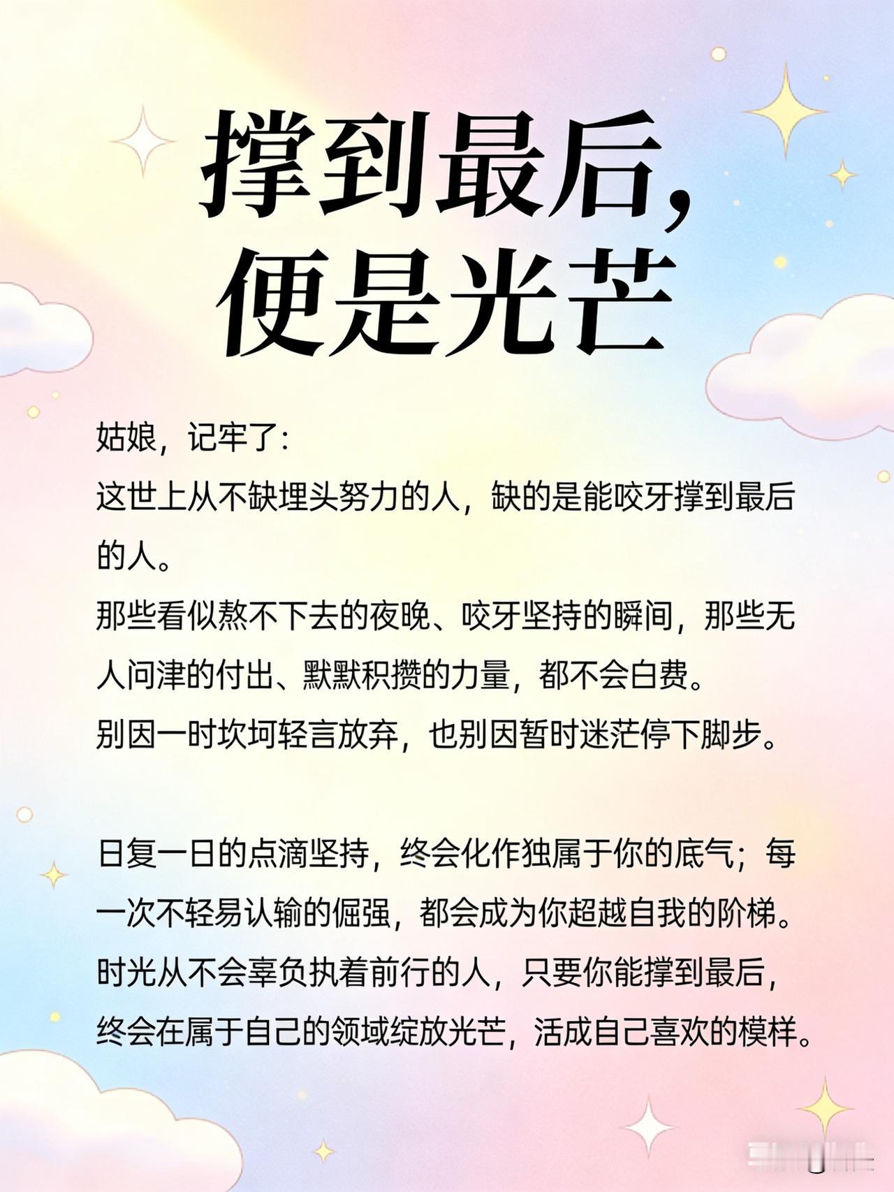 撑到最后，便是光芒
 
姑娘，记牢了：这世上从不缺埋头努力的人，缺的是能咬牙撑到