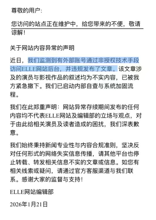 EllE发澄清了，他们网站里一个自媒体账号被盗号了，违规发布了恶意抹黑的内容，我