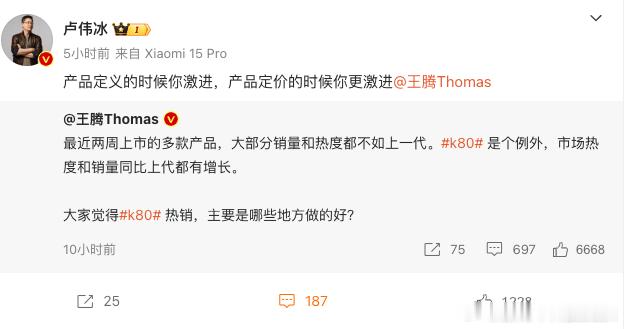 卢伟冰敲打REDMI王腾，这次K80的产品定价太激进[笑而不语] 