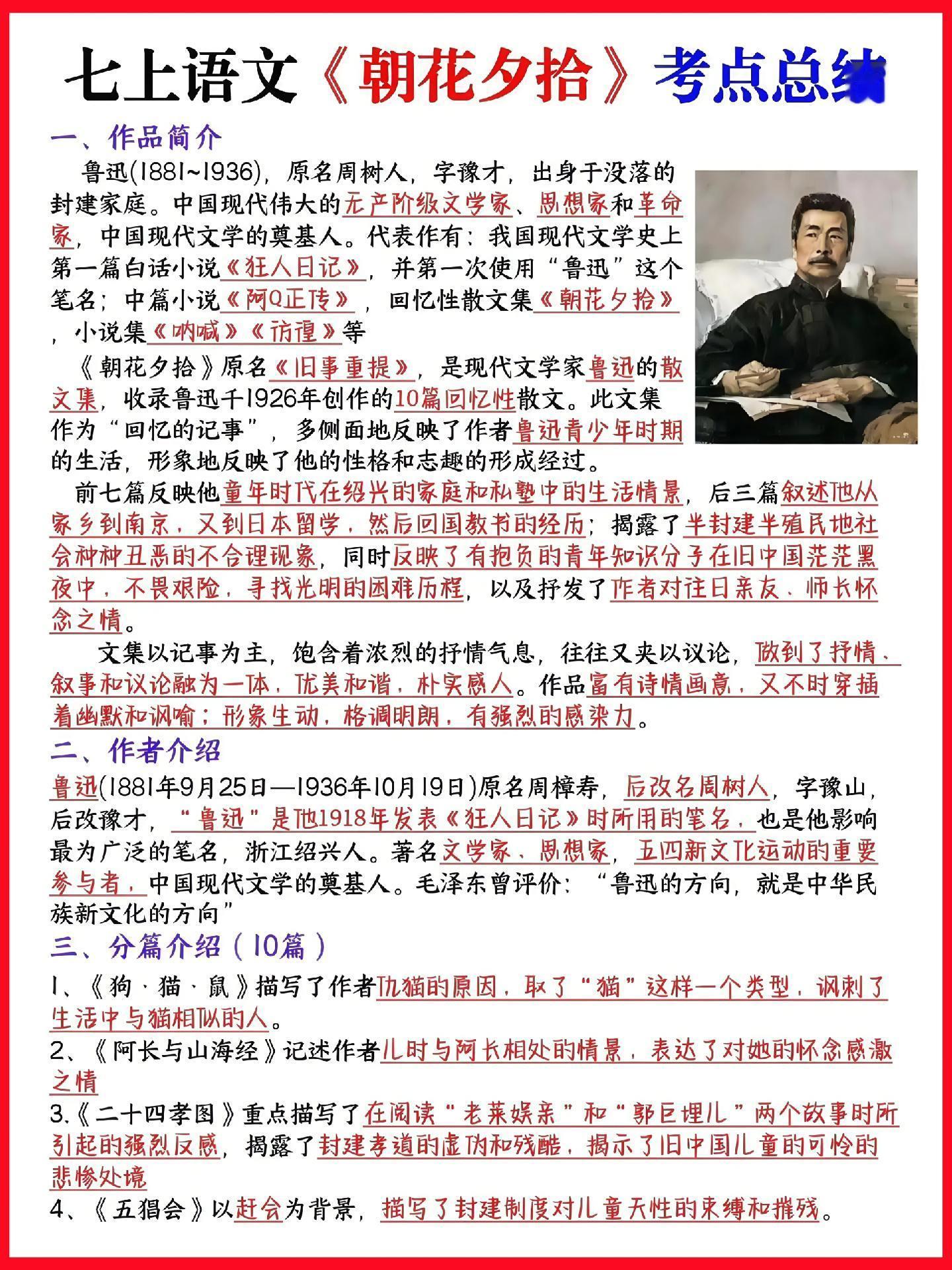 七年级上册语文必读名著《朝花夕拾》考点总结+必背的50道填空题+55道...