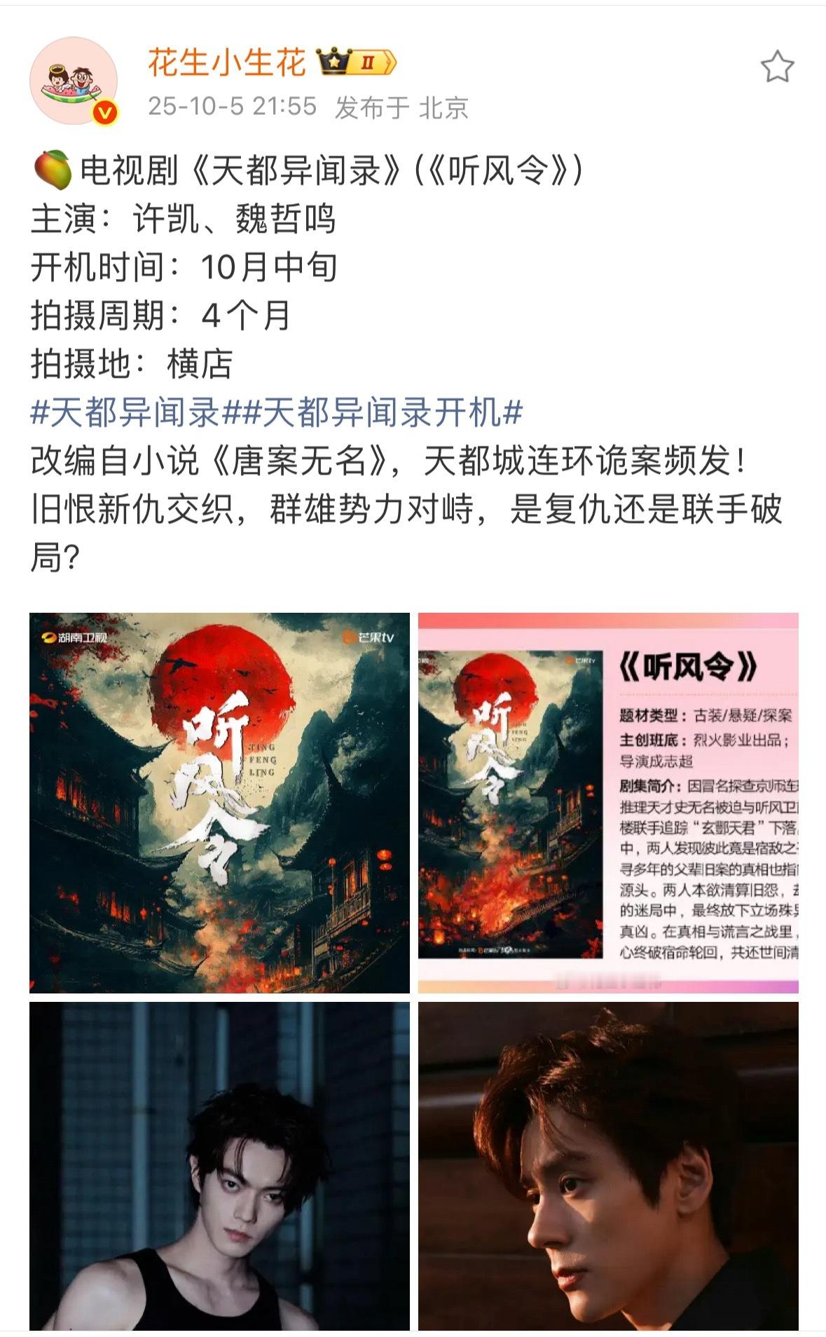 其实我昨天就想说了，听风令是正常开机的，因为已经看到在接开机的人了。还是许凯和魏