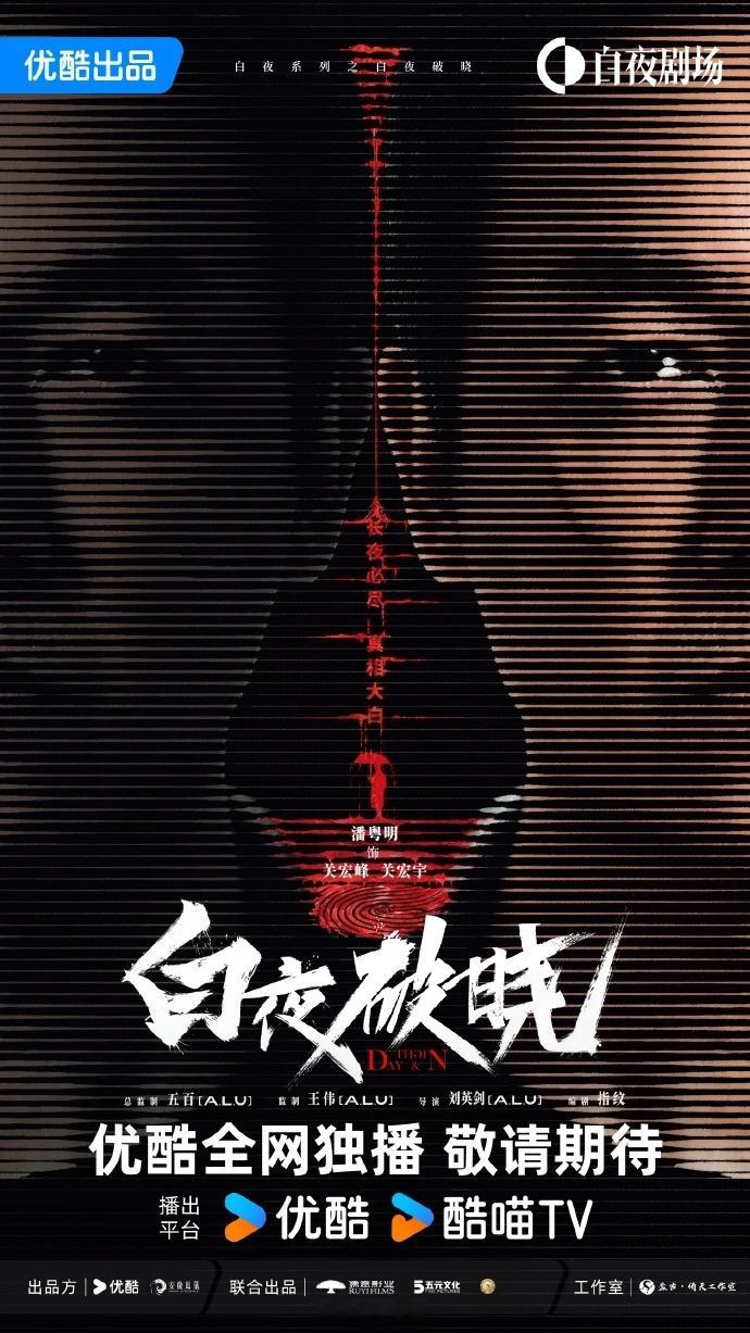 潘粤明、王龙正《白夜破晓》播前招商【王炸IP续集】国产悬疑天花板《白夜追凶》续集