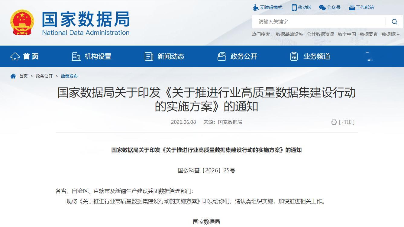 【事关数据赋能人工智能发展 国家层面首次系统部署】国家数据局发布《关于推进行业高