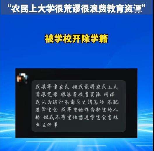 中国农业大学一个学生因为一句“农民上大学很荒谬很浪费教育资源”被开除。
评论区议