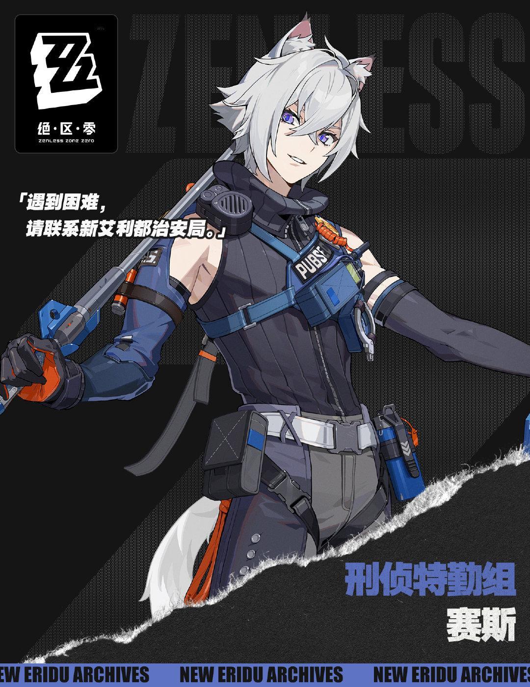 #绝区零[超话]# #绝区零公测# #绝区零赛斯#啊啊啊啊啊，居然不是叫白什么，