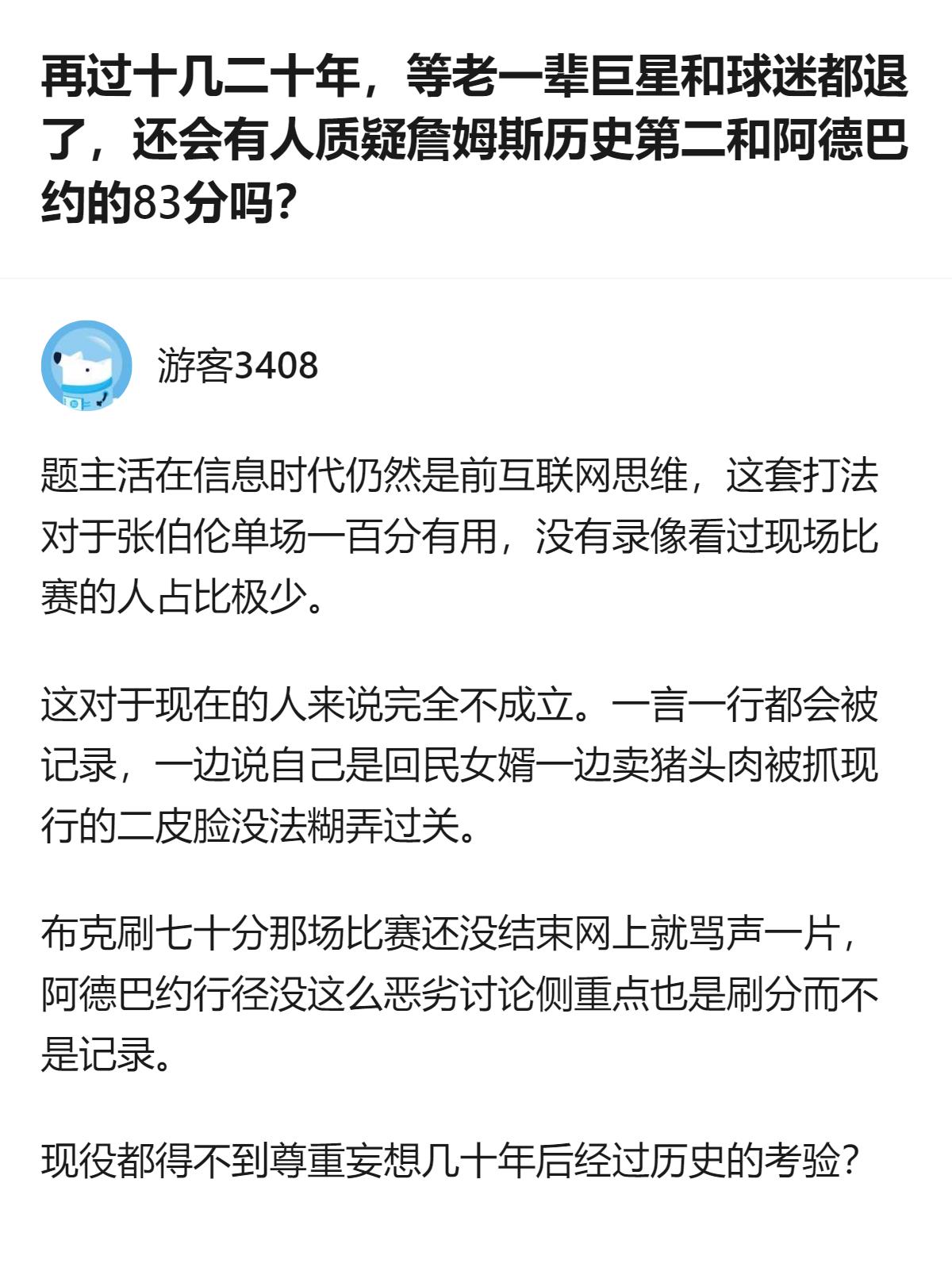说白了再过十几年，等老一辈球迷和巨星都退了，詹姆斯的历史第二和阿德巴约那83分的