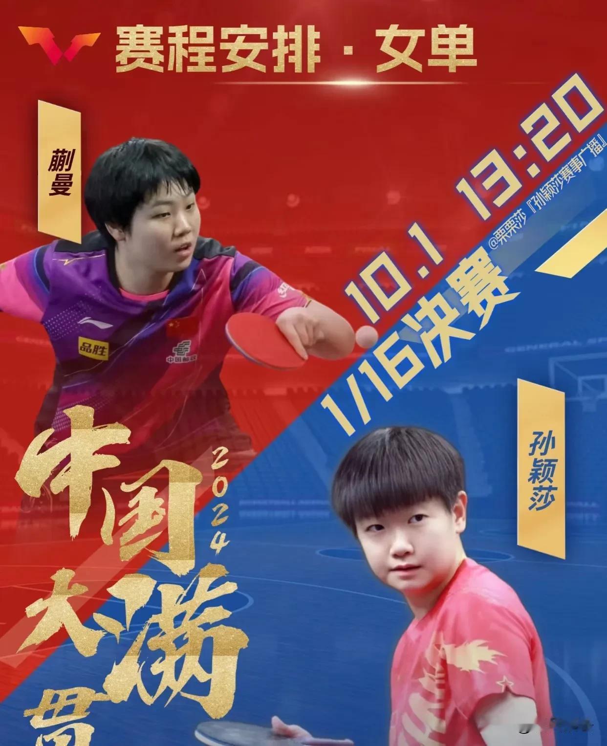 预告:10月1日北京大满贯国乒赛程

上午场：
11:00 混双：向鹏/刘炜珊 