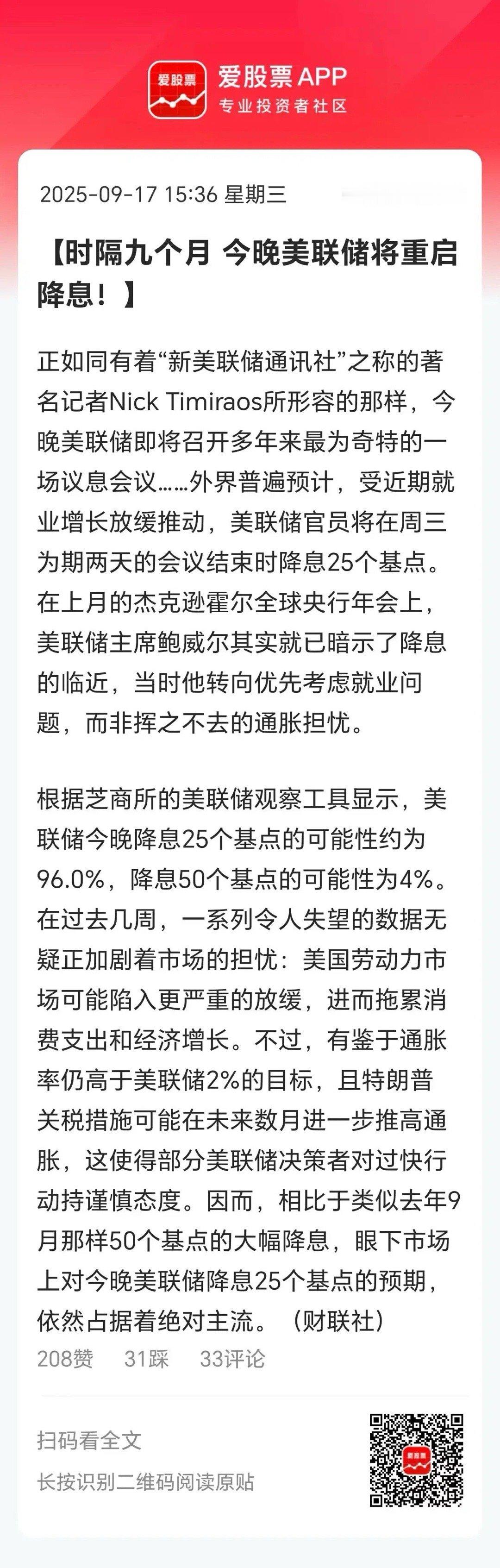 明天凌晨2点，美联储公布9月份的议息结果，今夜全世界又要无眠了！按照市场预期，降