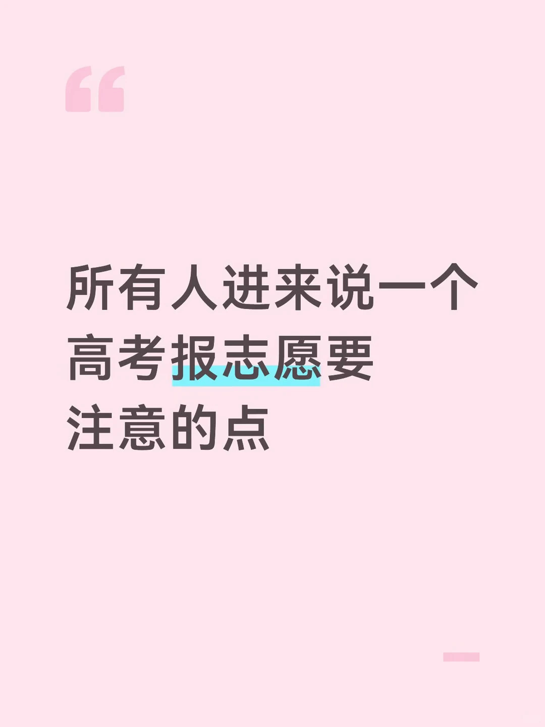 所有人进来说一个高考报志愿要注意的点 