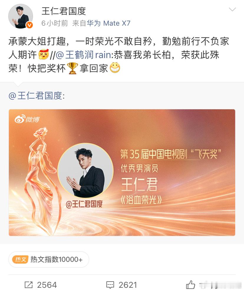 王鹤润恭喜王仁君飞天奖 《知否》王鹤润恭喜王仁君：恭喜我弟长柏，荣获此殊荣！快把