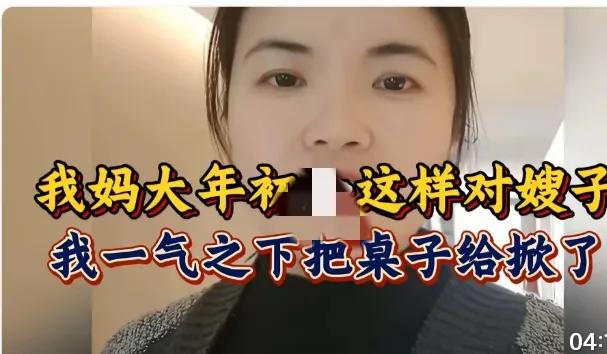 我妈大年初一当众羞辱嫂子，我一气之下掀了桌子，这事我一点都不后悔！

家人之间最