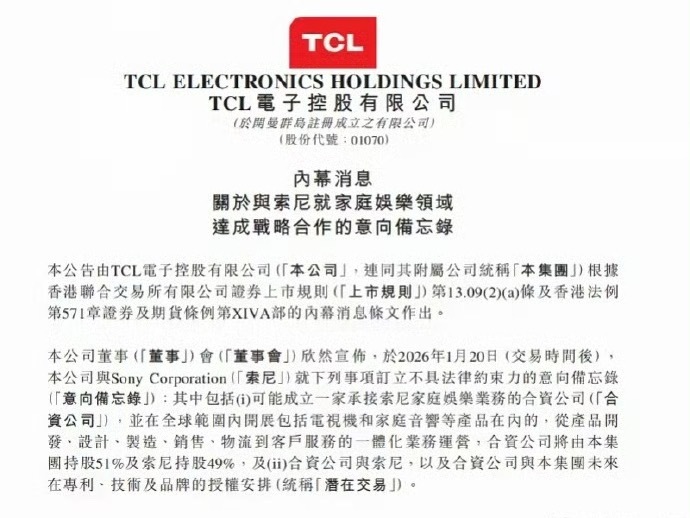 如何看待索尼电视牵手TCL索尼、TCL合资了，股权51%握在TCL手里，49%留