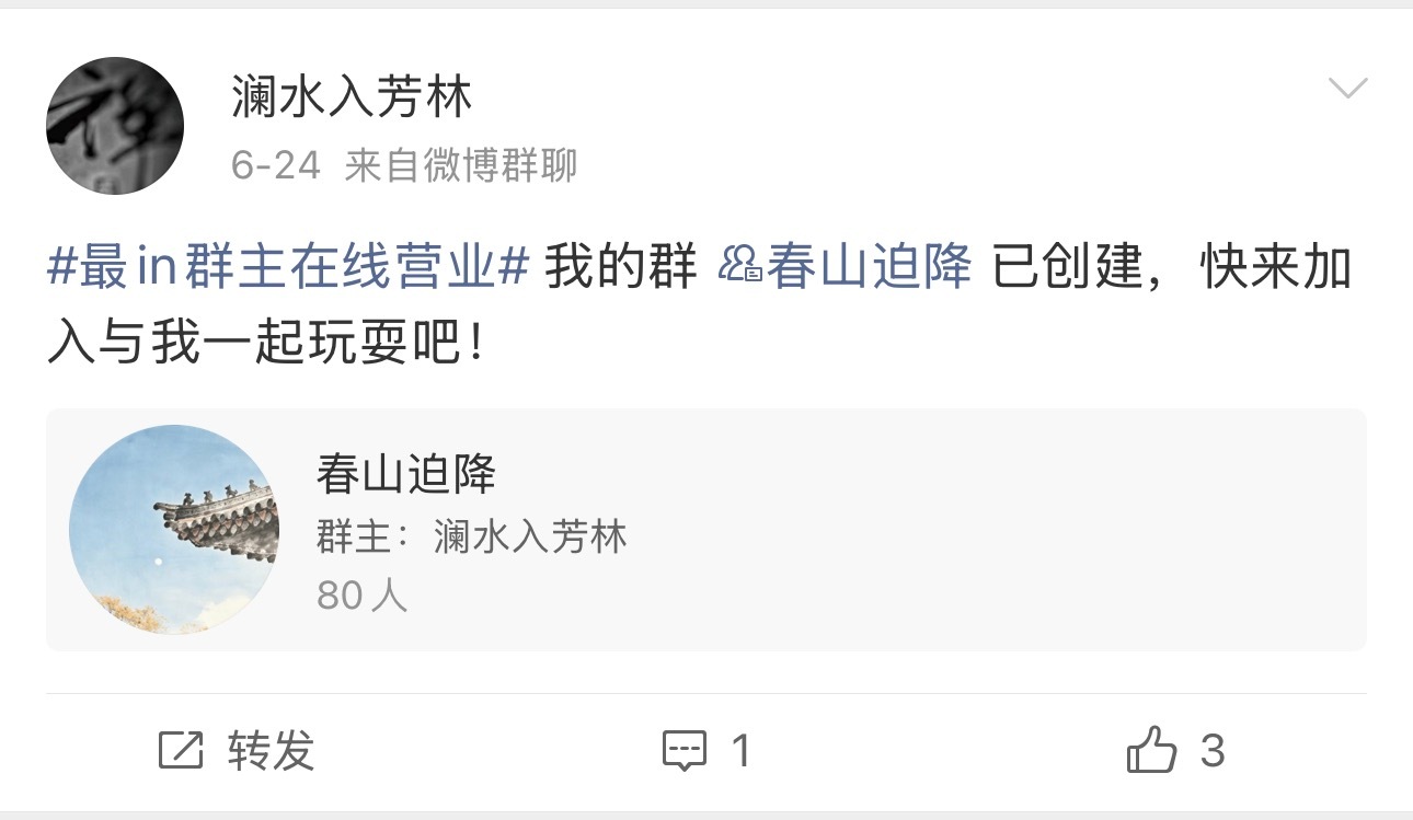 原来澜姐开了一个超话群叫 “春山迫降”她在里面 是因为“爱在”吗  我已加入澜姐