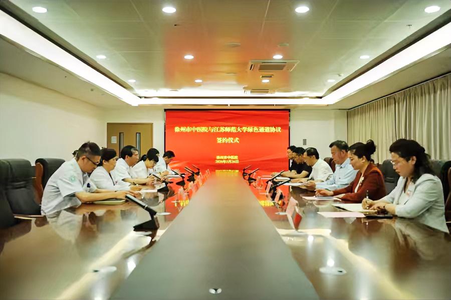 江苏师范大学与徐州市中医院近日成功举行就医“绿色通道”合作签约仪式。徐州市中医院