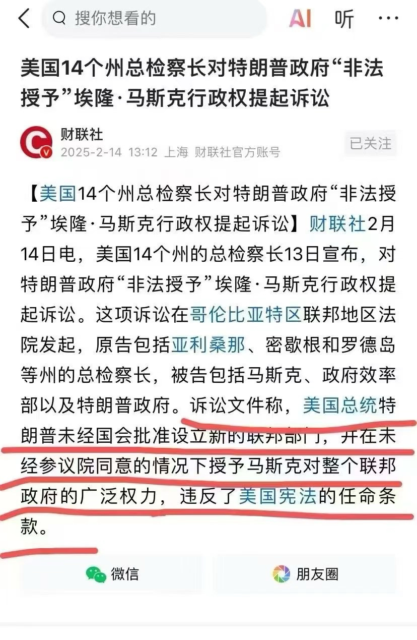 美国14个州总监察长对特朗普政府“非法授予”唉隆·马斯克行政权提起诉讼 