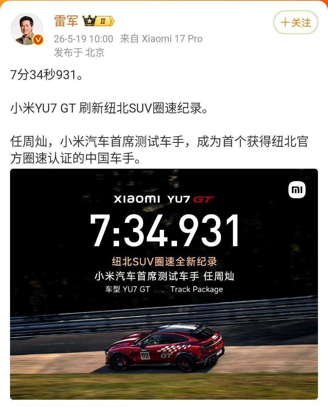 雷军：7分34秒931。小米YU7 GT 刷新纽北SUV圈速纪录。

任周灿，小