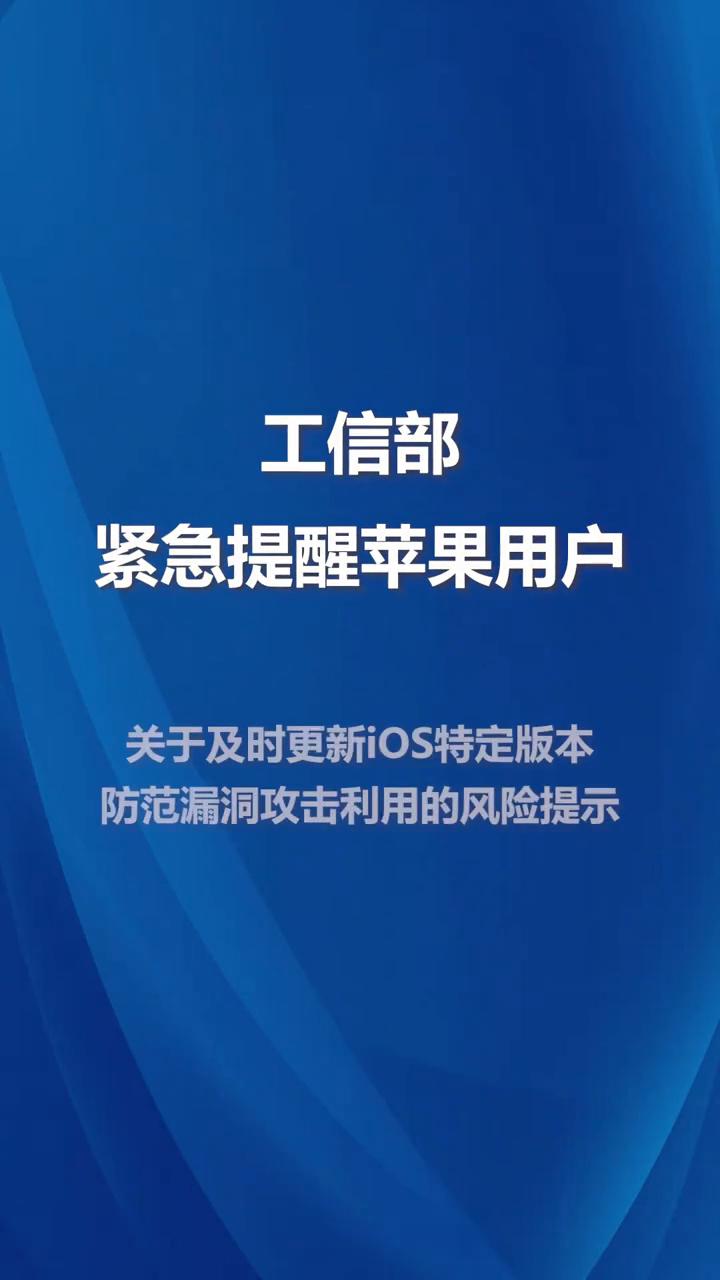 工信部紧急提醒苹果用户关于及时更新iOS特定版本防范漏洞攻击利用的风险提示。
近