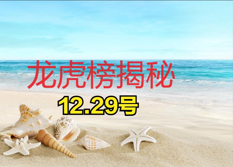 12.29号著名游资及机构龙虎榜揭秘：
一 最值得关注前四游资介入个股：
第一名
